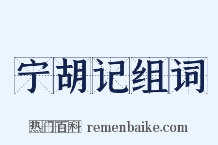 宁胡记组词是什么意思的图片